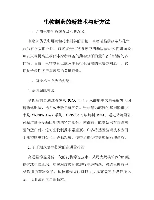 生物制药的新技术与新方法