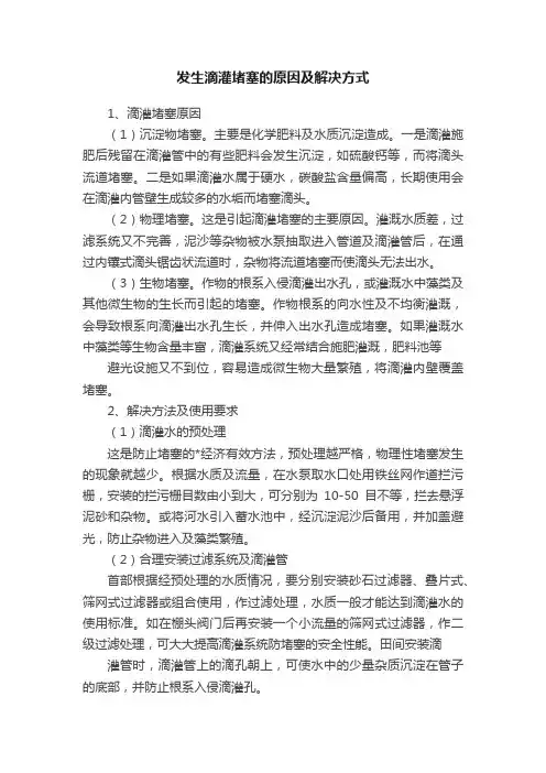 发生滴灌堵塞的原因及解决方式