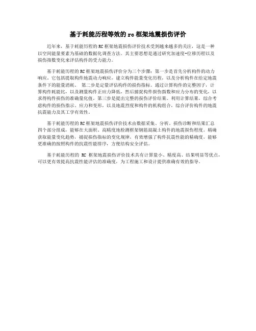 基于耗能历程等效的rc框架地震损伤评价
