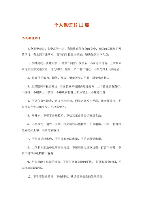 个人保证书11篇