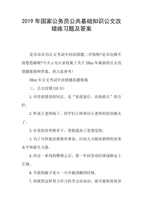 2019年国家公务员公共基础知识公文改错练习题及答案