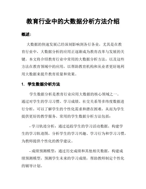 教育行业中的大数据分析方法介绍