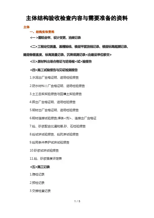 主体结构验收检查内容及需要准备的资料