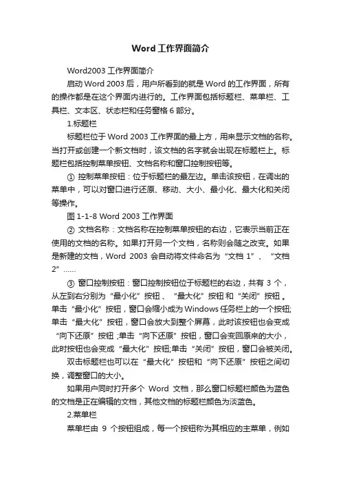 Word工作界面简介