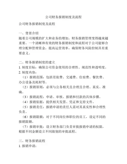公司财务报销制度及流程