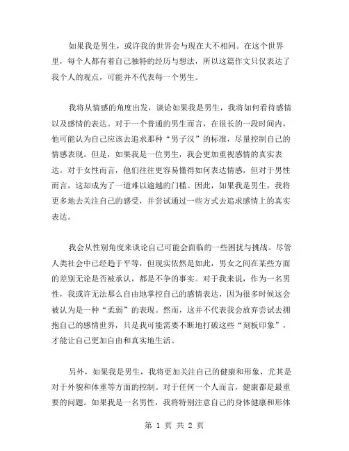 如果我是男生的作文范文