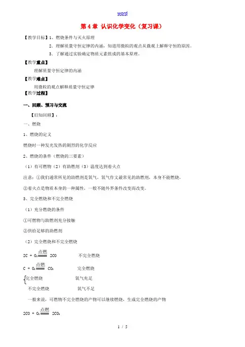 九年级化学全册 第4章(认识化学变化)复习教案 (新版)沪教版 教案