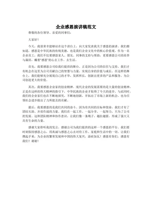 企业感恩演讲稿范文