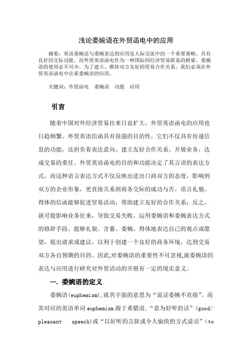浅论委婉语在外贸函电中的应用