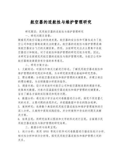 民用航空器的适航性与维护管理研究