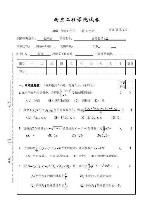 《高等数学》AII(a2卷)1314考试试卷(含答案)