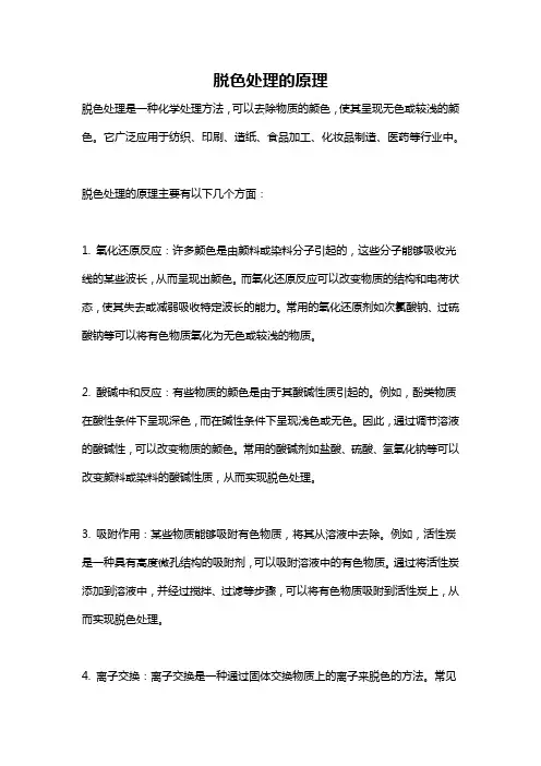 脱色处理的原理