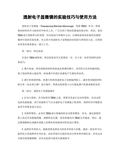透射电子显微镜的实验技巧与使用方法