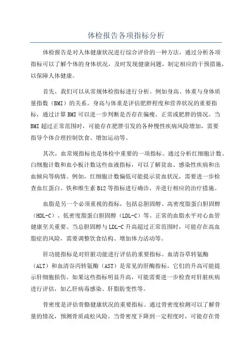 体检报告各项指标分析