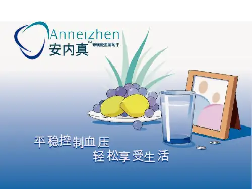 安内真2011苯磺酸氨氯地平PPT