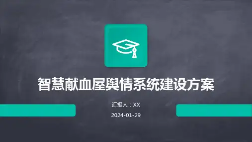 智慧献血屋舆情系统建设方案