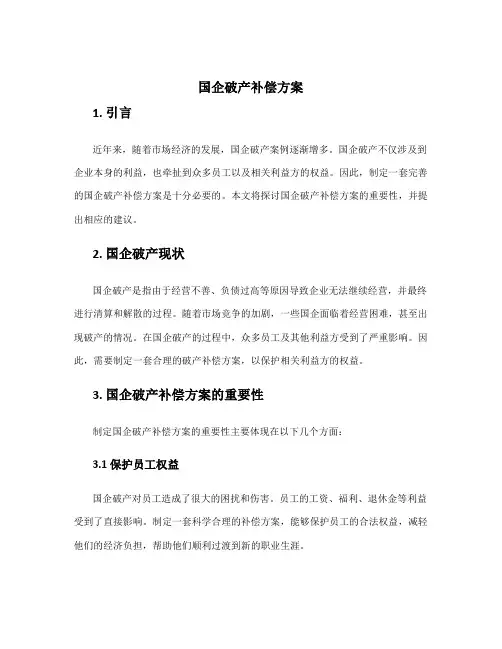 国企破产补偿方案