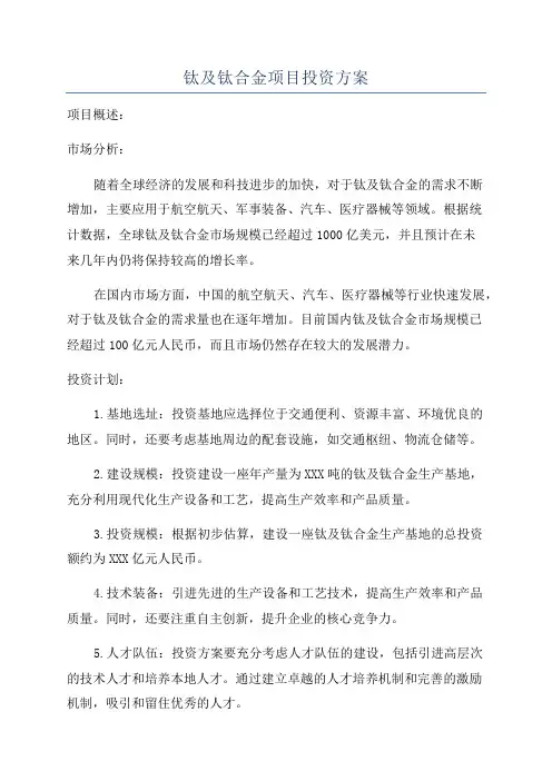 钛及钛合金项目投资方案