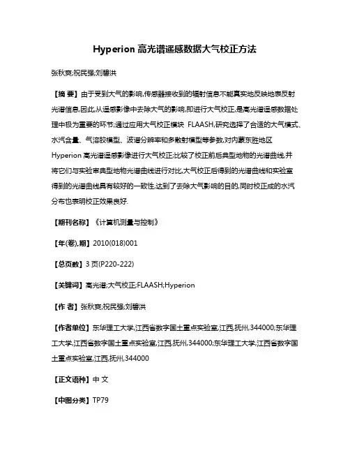 Hyperion高光谱遥感数据大气校正方法
