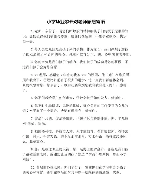 小学毕业家长对老师感恩寄语