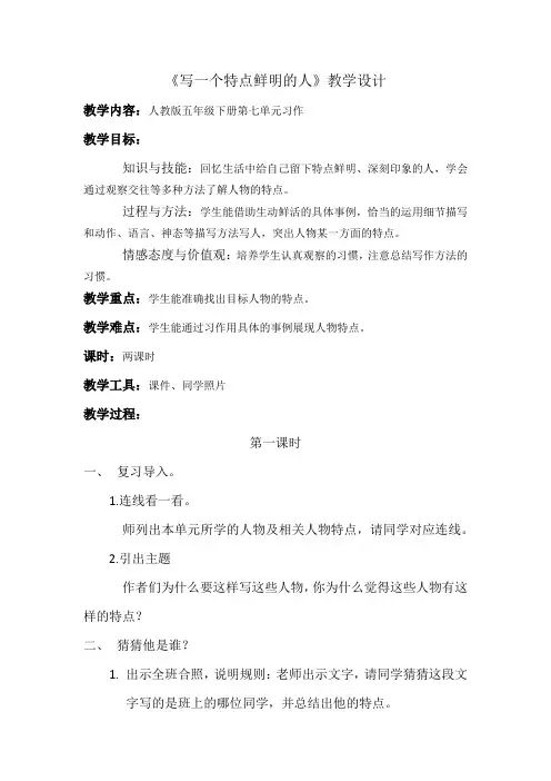 语文人教版五年级下册《写一个特点鲜明的人》教学设计