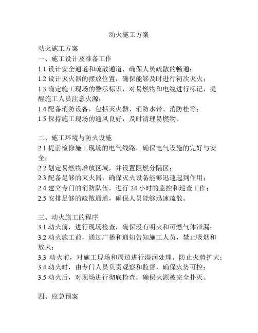动火施工方案