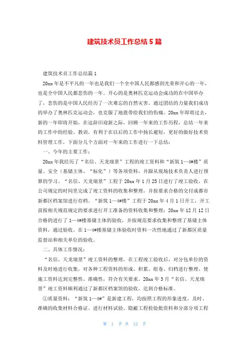 建筑技术员工作总结5篇