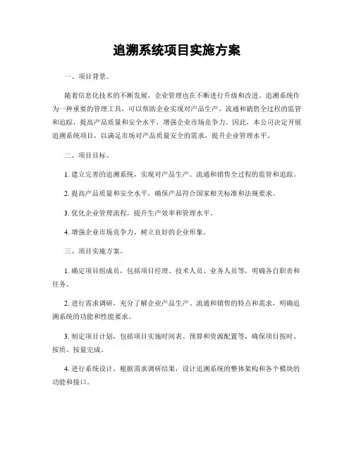 追溯系统项目实施方案