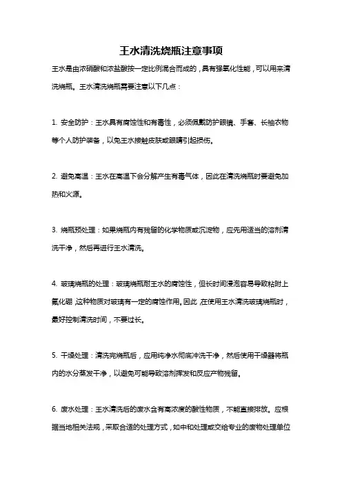 王水清洗烧瓶注意事项