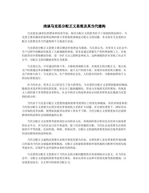 浅谈马克思分配正义思想及其当代建构