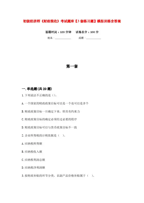 初级经济师《财政税收》考试题库【3套练习题】模拟训练含答案(第10次)