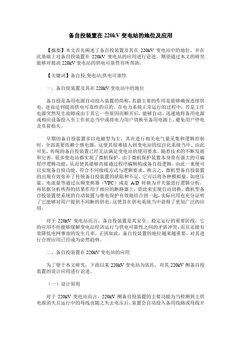备自投装置在220kV变电站的地位及应用