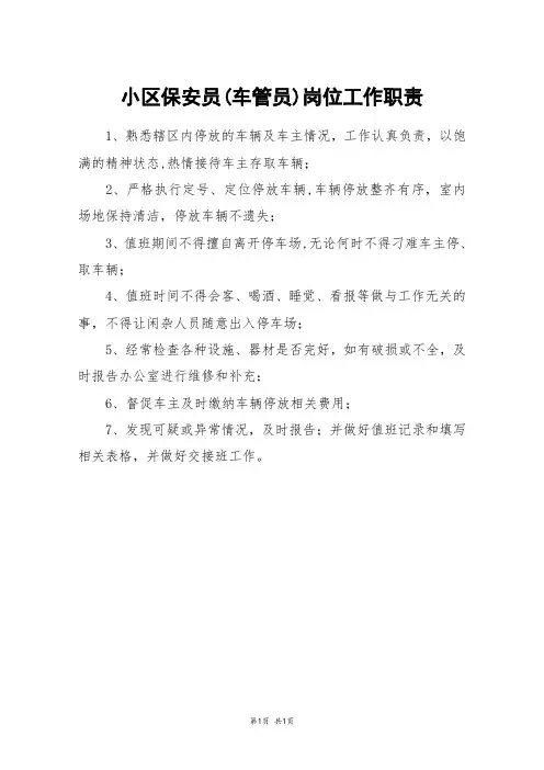 小区保安员(车管员)岗位工作职责