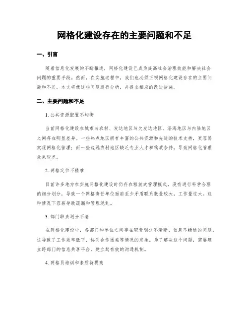 网格化建设存在的主要问题和不足