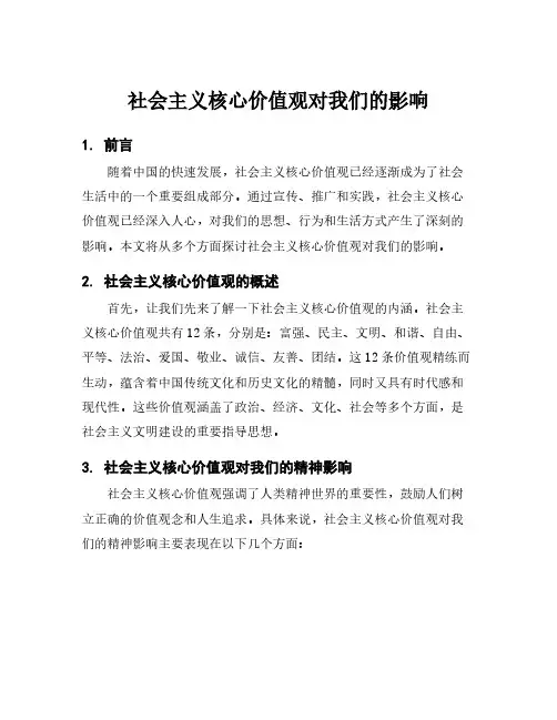 社会主义核心价值观对我们的影响