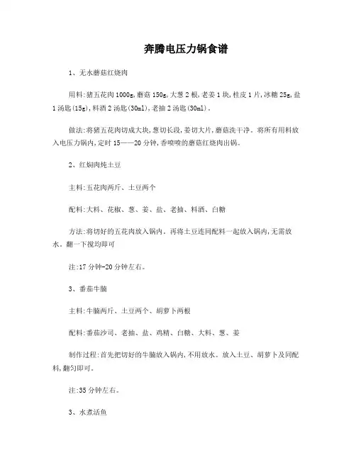 奔腾电压力锅食谱