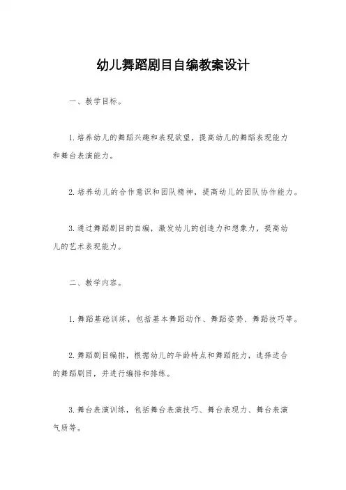 幼儿舞蹈剧目自编教案设计