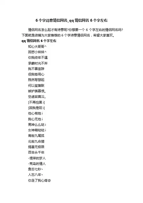 6个字诗意情侣网名_qq情侣网名6个字左右