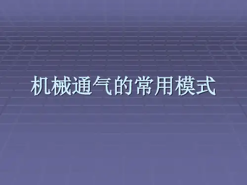 机械通气的常用模式