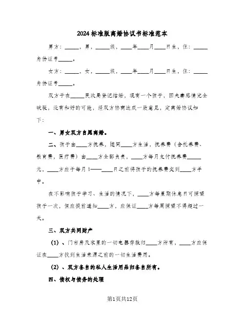 2024标准版离婚协议书标准范本(5篇)