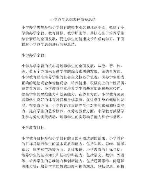 小学办学思想表述简短总结