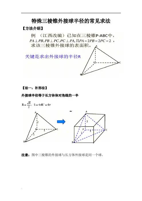 三棱锥外接球半径常见解法(含答案解析)