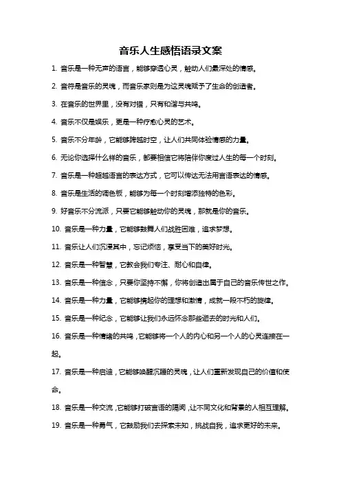 音乐人生感悟语录文案
