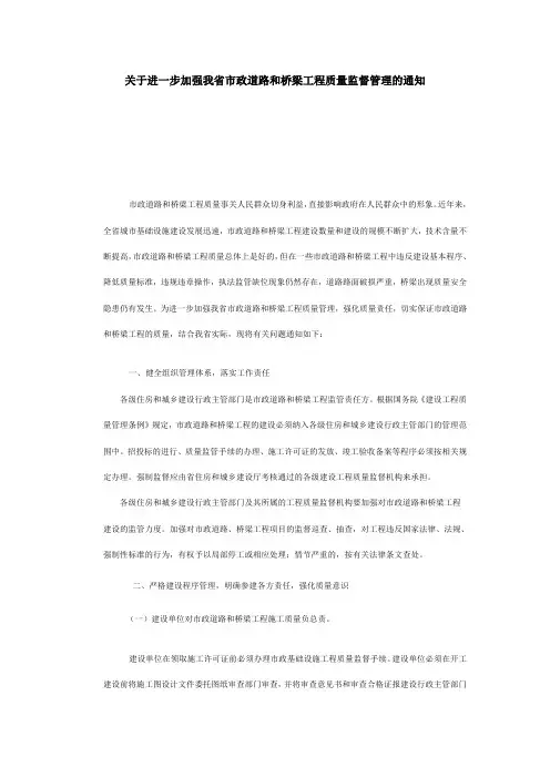 关于进一步加强我省市政道路和桥梁工程质量监督管理的通知
