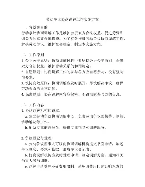 劳动争议协商调解工作实施方案