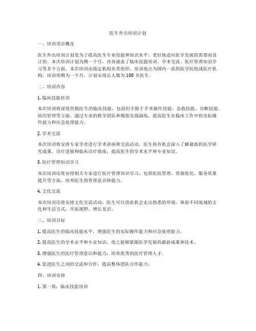 医生外出培训计划