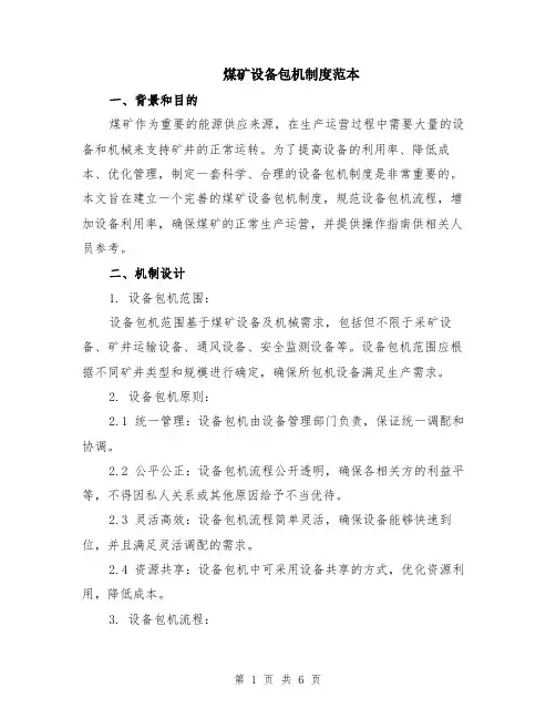 煤矿设备包机制度范本（2篇）