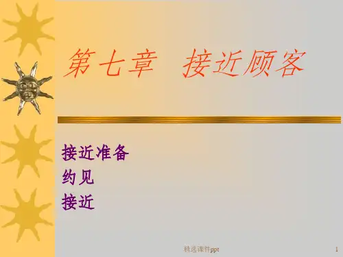 《接近顾客》PPT课件