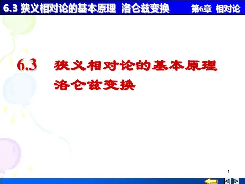 大学物理,相对论6-3 狭义相对论的基本原理 洛伦兹变换