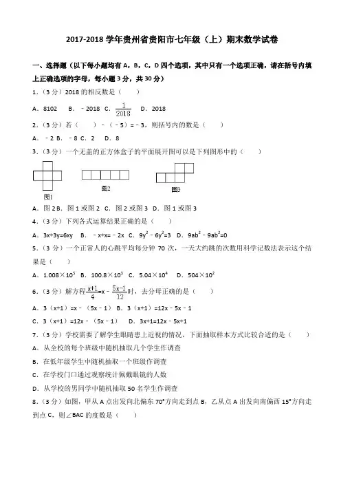 【精】2017-2018学年贵阳市北师大版七年级上期末数学试卷含解析